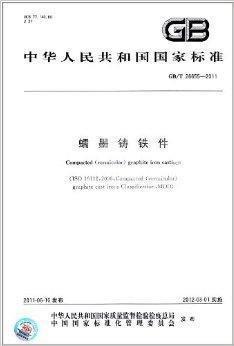 中华人民共和国国家标准:蠕墨铸铁件